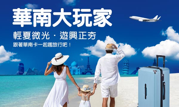 華南大玩家‧輕夏微光遊興正夯