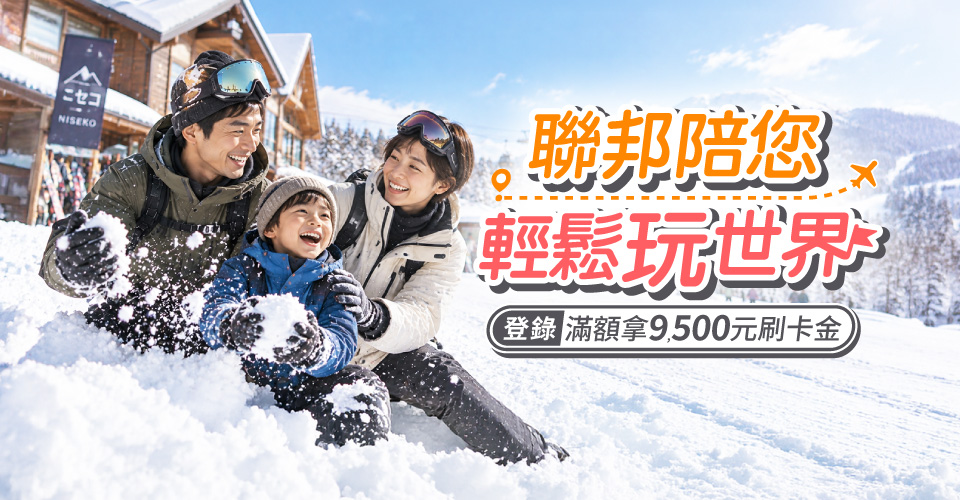 聯邦陪您輕鬆玩世界，登錄滿額拿9,500元刷卡金