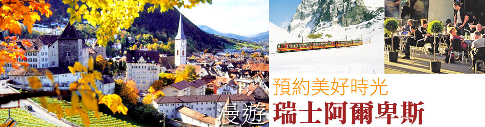 旅遊,國外旅遊,歐洲旅遊,瑞士旅遊,阿爾卑斯