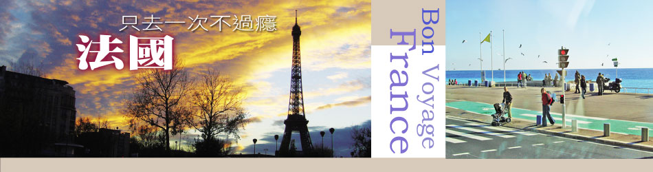 旅遊,國外旅遊,法國旅遊,蜜月旅行,南法普羅旺斯,巴黎