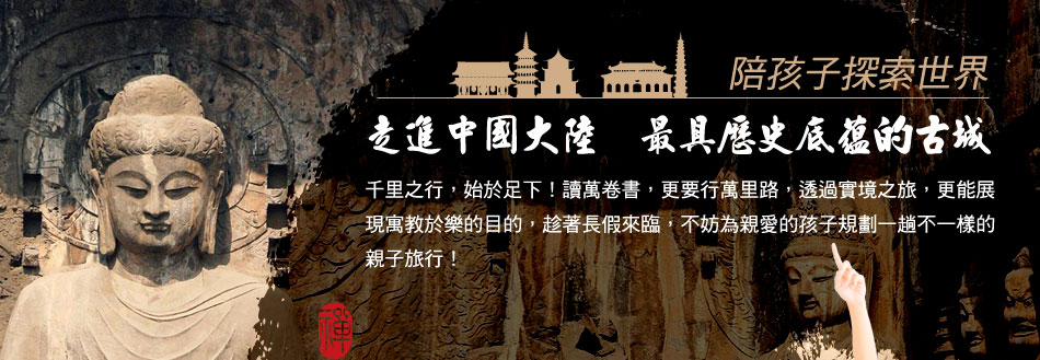 陪孩子探索世界-走進中國大陸  最具歷史底蘊的古城