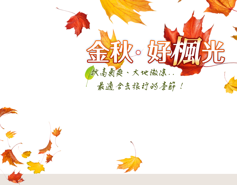 金秋．好楓光