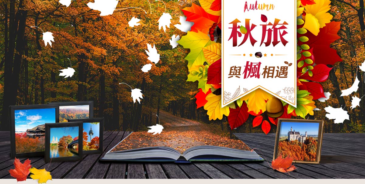秋旅．與楓相遇