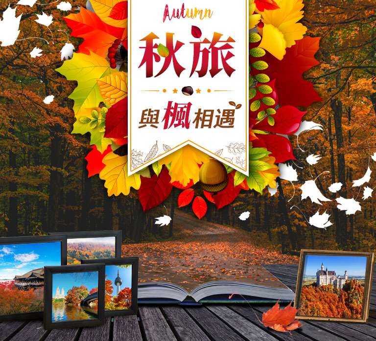 秋旅．與楓相遇
