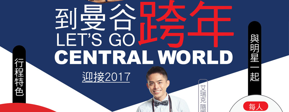與明星一起 到曼谷跨年LET’S GO CENTRAL WORLD迎接2017