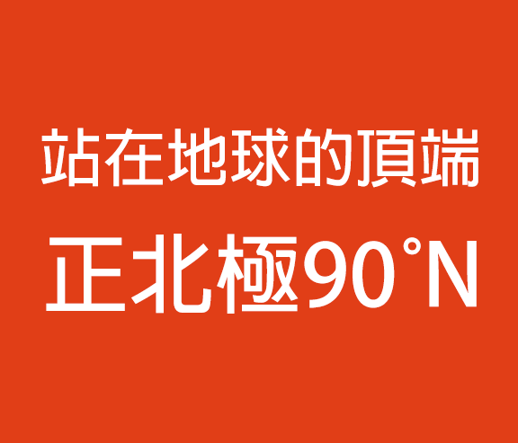 站在地球的頂端正北極90°N