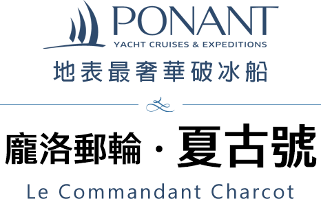 ,地表最奢華破冰船,龐洛郵輪．夏古號Le Commandant Charcot