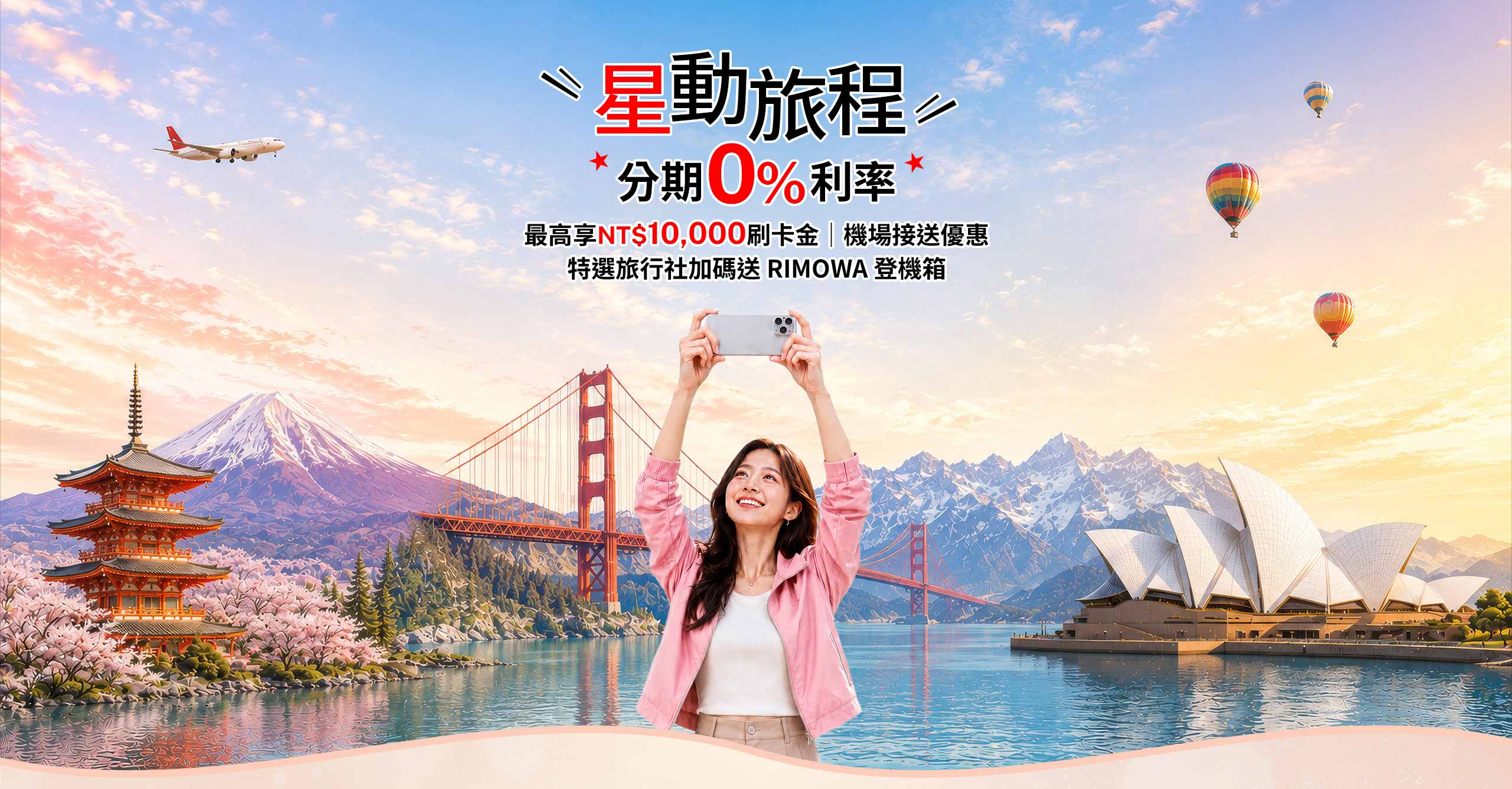 星動旅程 分期0%利率 最高享NT$10,000 刷卡金 再送機場接送折價券