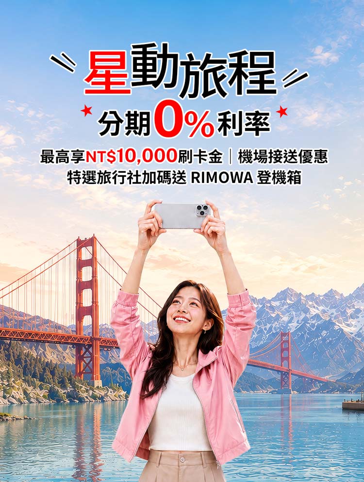 星動旅程 分期0%利率 最高享NT$10,000 刷卡金 再送機場接送折價券