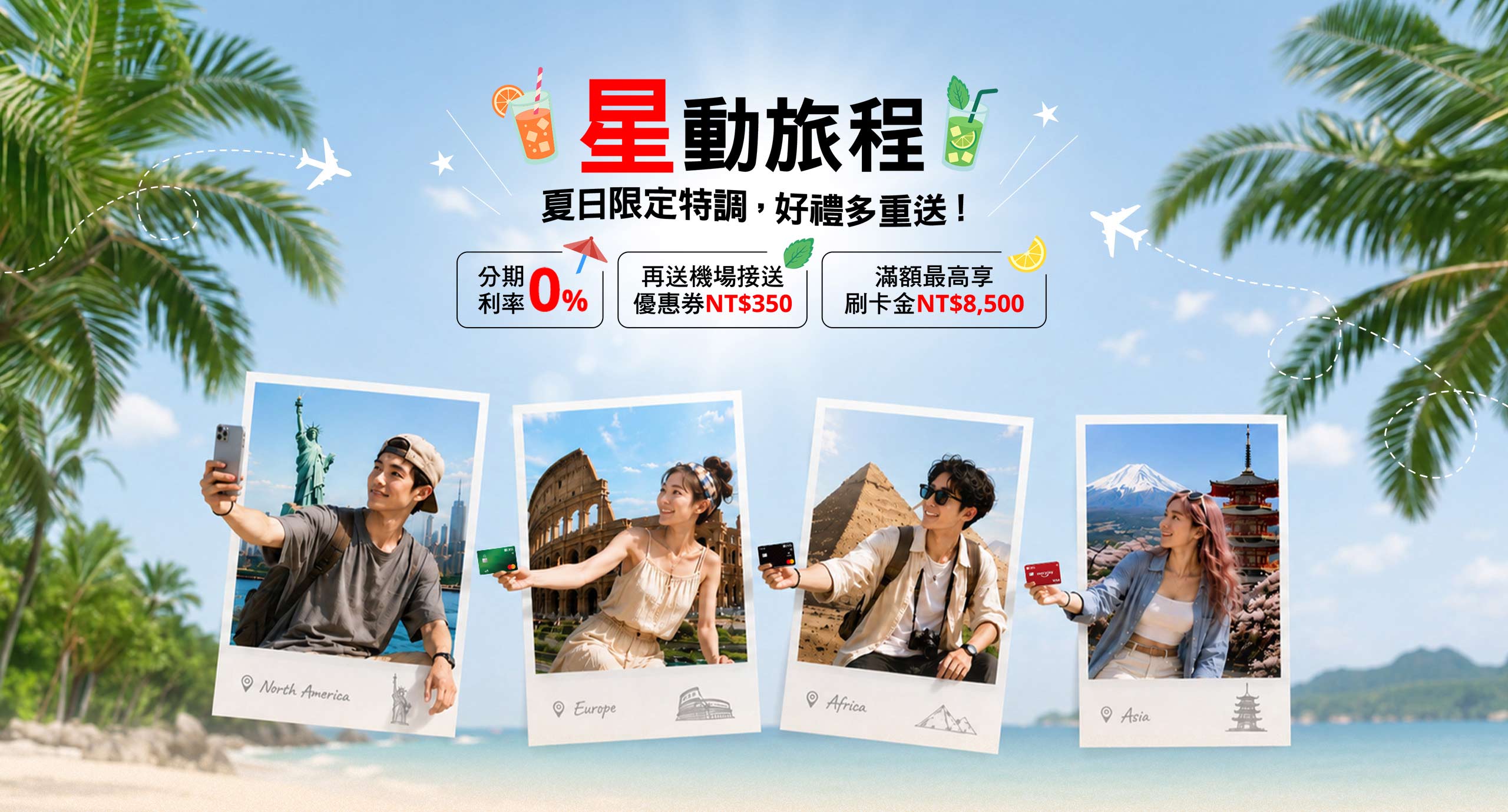 星動旅遊 夏日限定特調，好禮多重送