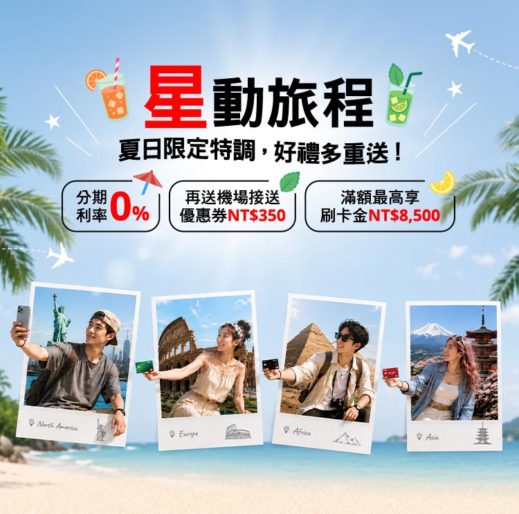 星動旅遊 夏日限定特調，好禮多重送