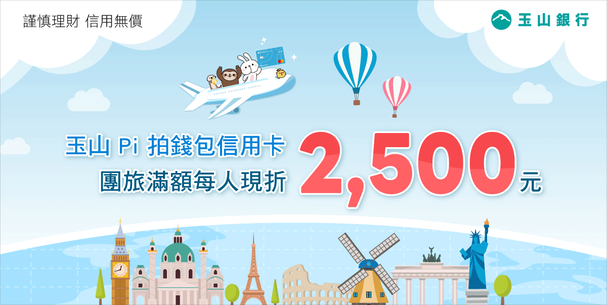 玉山Pi拍錢包信用卡，團旅滿額每人現折2,500元