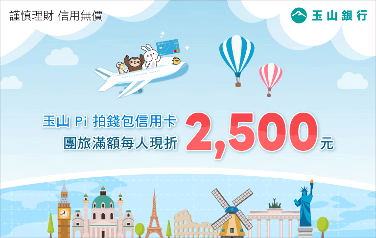 玉山Pi拍錢包信用卡，團旅滿額每人現折2,500元