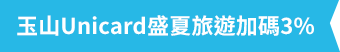 玉山Unicard盛夏旅遊加碼3%