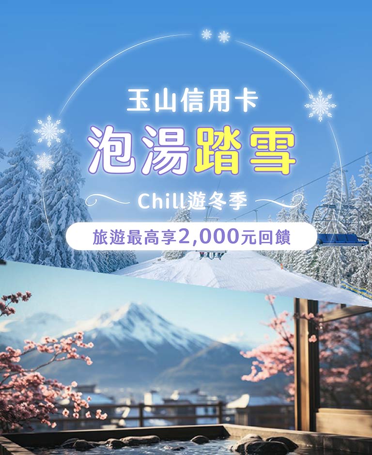 泡湯踏雪Chill遊冬季滿額贈