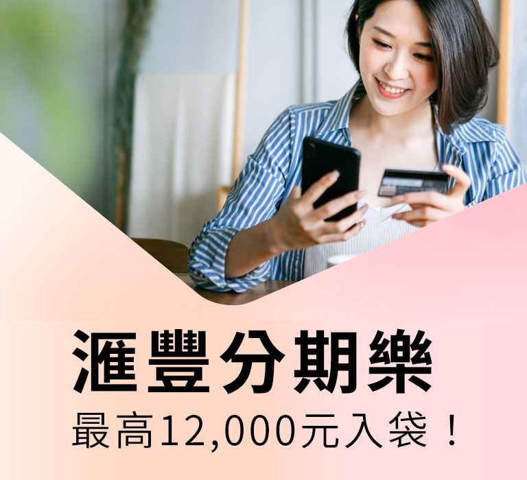 滙豐分期樂，最高12,000元入袋！