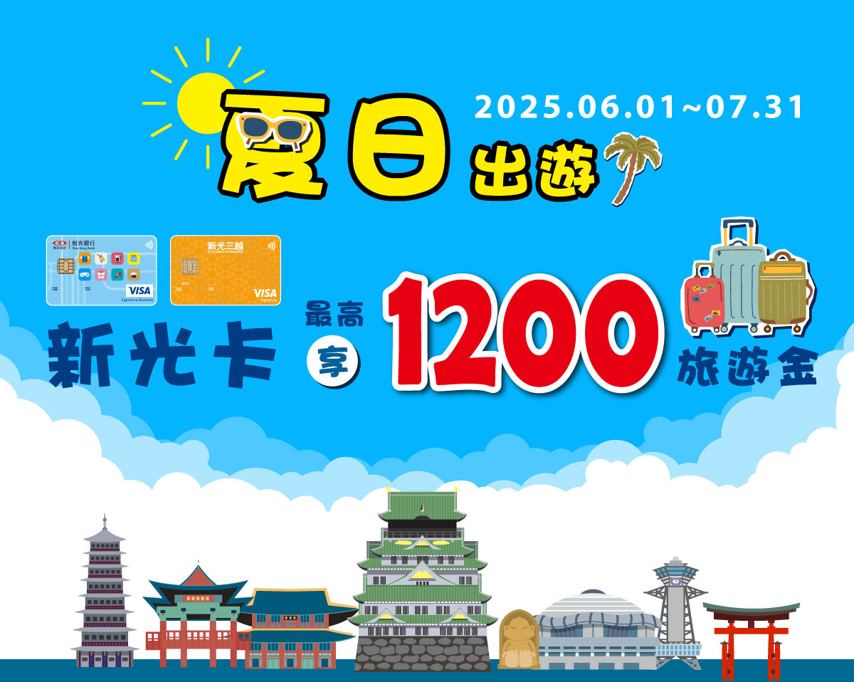 新光信用卡於鳳凰旅遊刷卡滿額最高贈1200元刷卡金