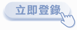 活動登錄