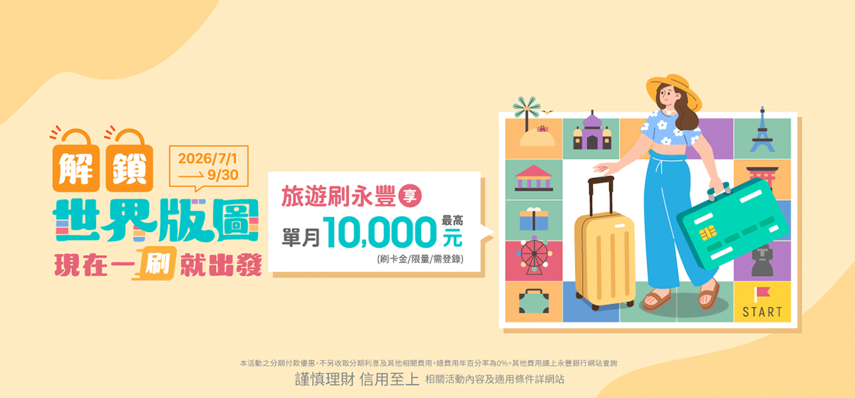 旅遊刷永豐，單月最高享10,000元刷卡金