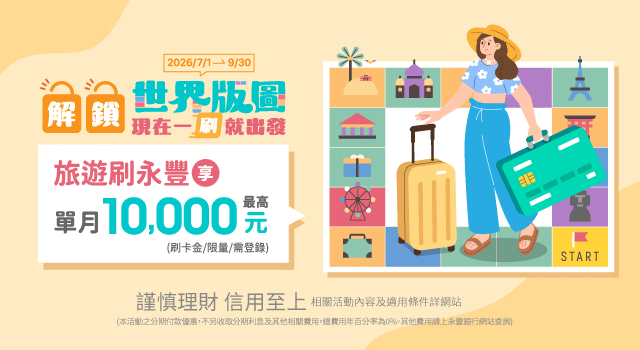 旅遊刷永豐，單月最高享10,000元刷卡金