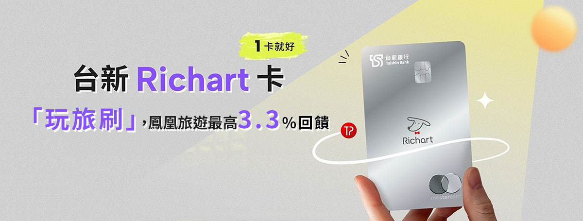 台新Richart卡切換「玩旅刷」，鳳凰旅遊享最高3.3%回饋