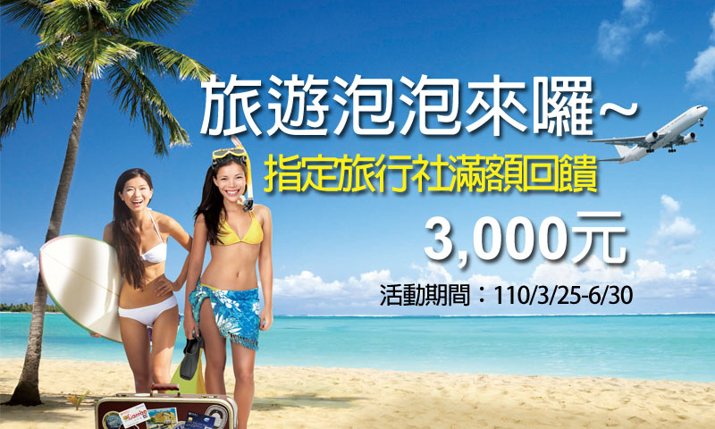 旅遊泡泡來了~指定旅行社滿額登錄再加碼