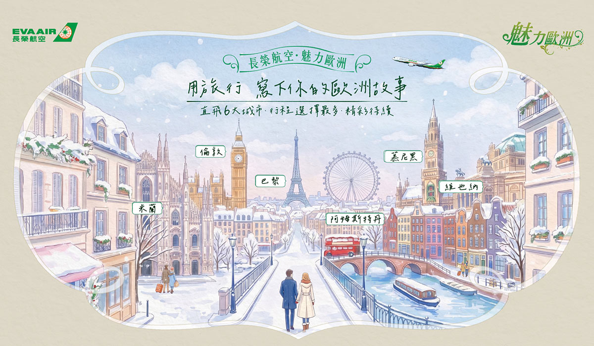 長榮航空 魅力歐洲