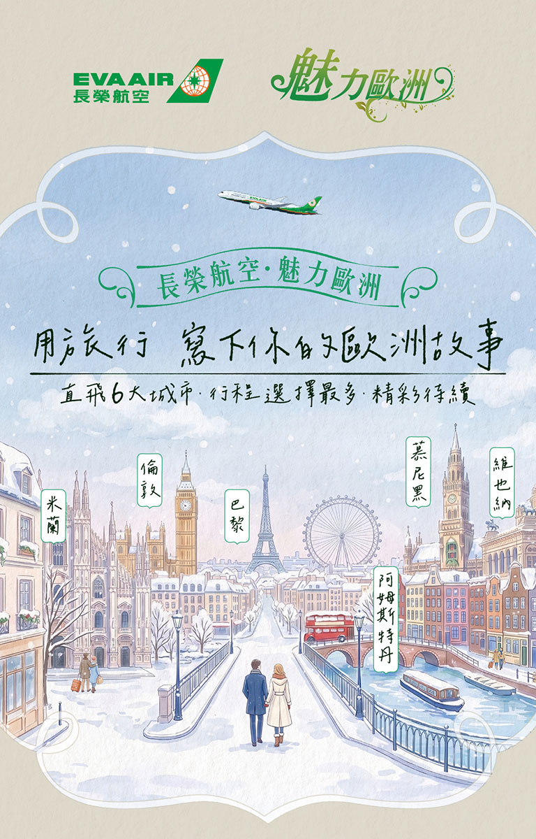 長榮航空 魅力歐洲