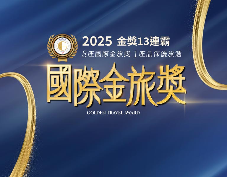 鳳凰旅遊 2025國際金旅獎 金獎13連霸