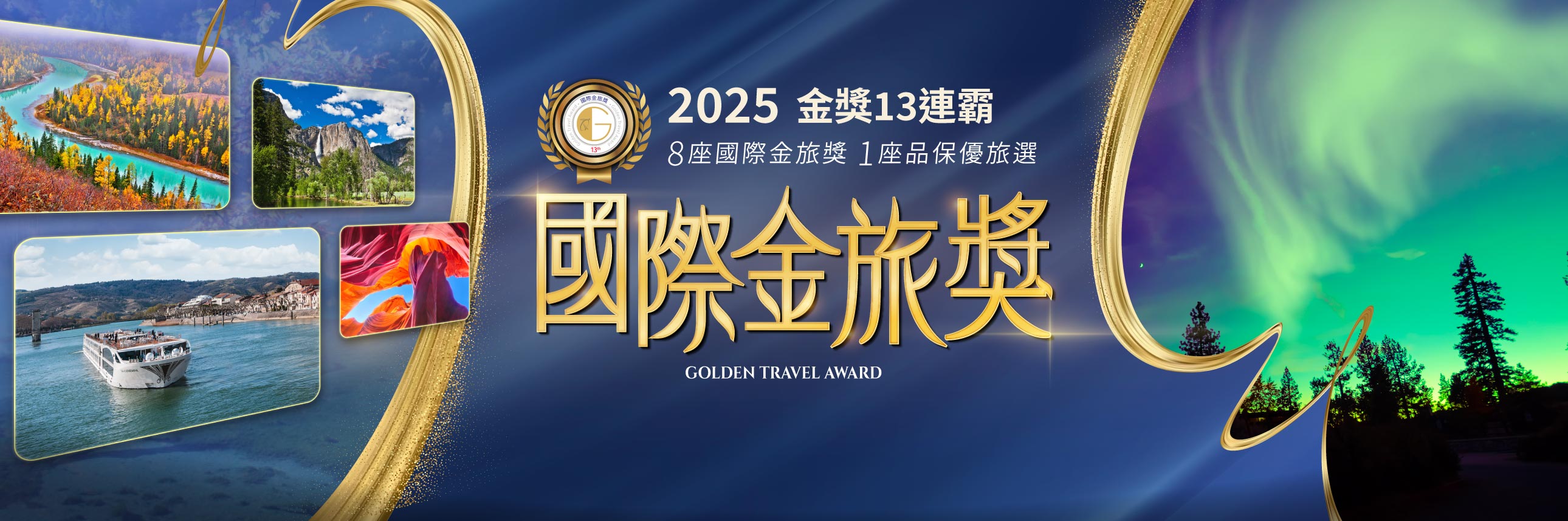 鳳凰旅遊 2025國際金旅獎 金獎13連霸