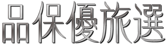 品保優旅選