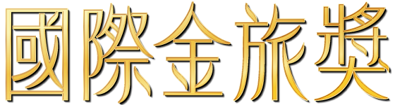 國際金旅獎