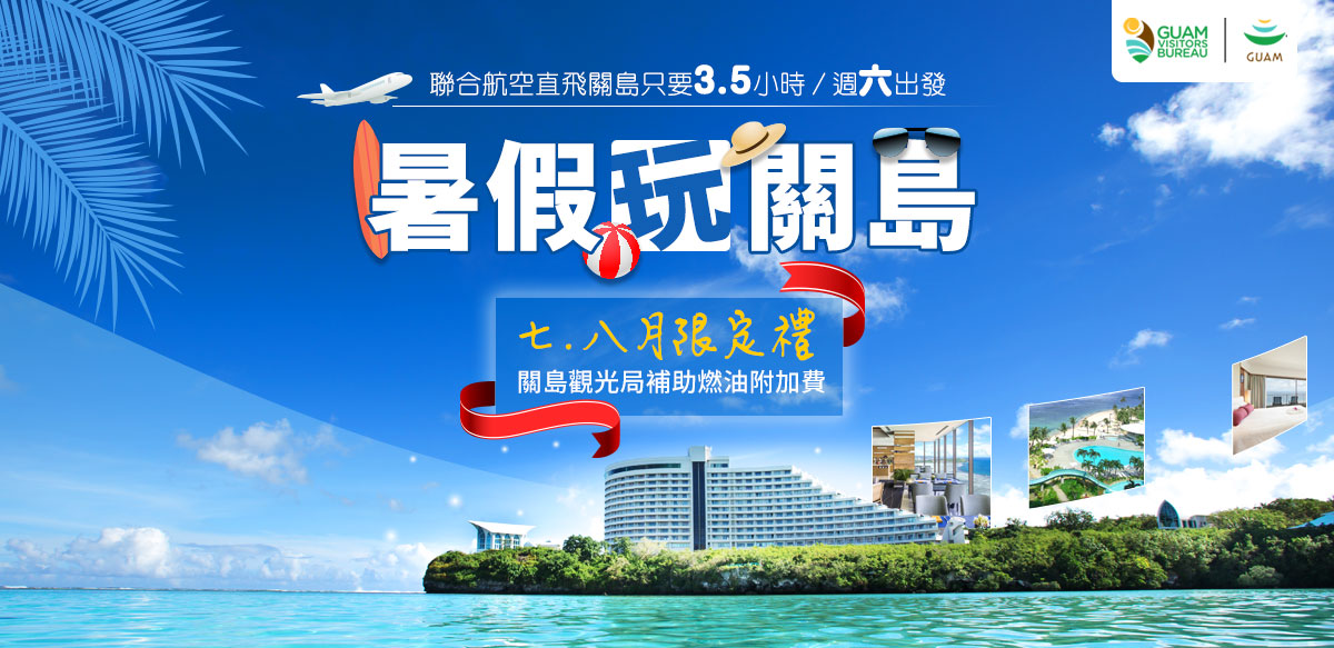 暑假玩關島