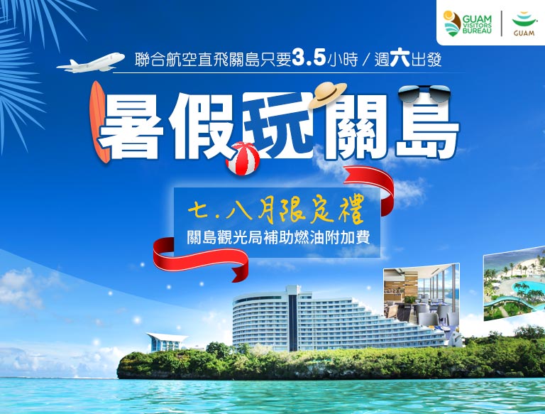 暑假玩關島