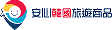 安心韓國旅遊商品