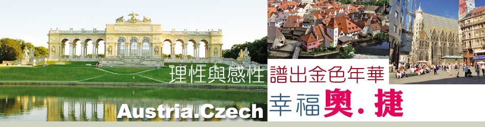 旅遊,國外旅遊,歐洲旅遊,奧地利旅遊,東歐,捷克