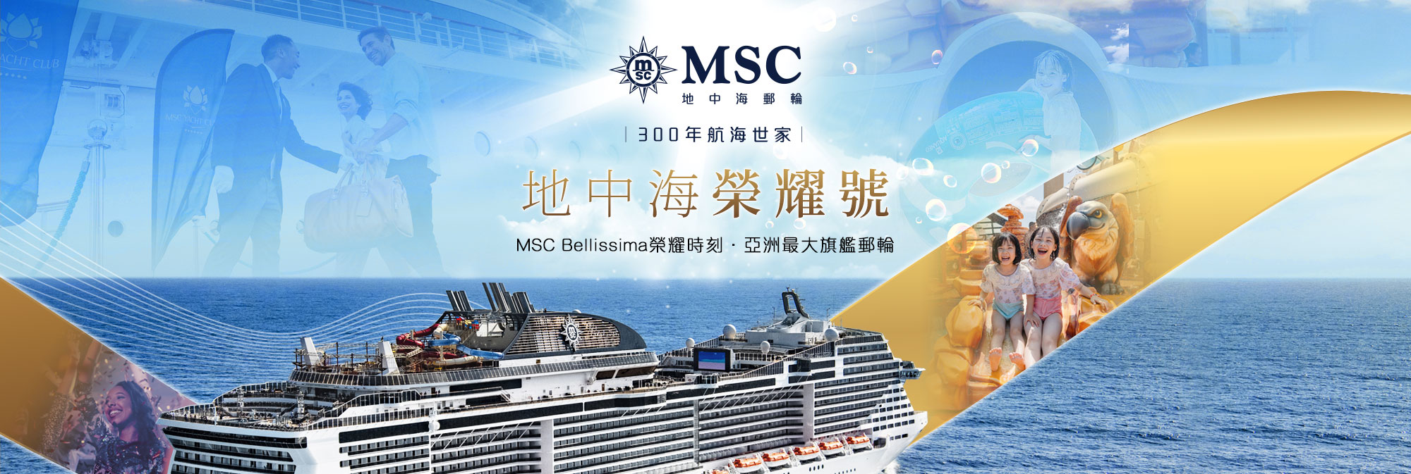 MSC Bellissima榮耀時刻．亞洲最大旗艦郵輪
