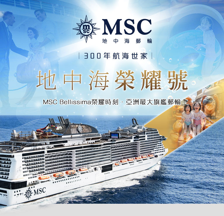 MSC Bellissima榮耀時刻．亞洲最大旗艦郵輪