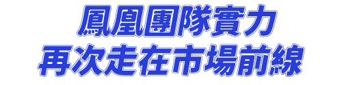 鳳凰旅遊實力，再次走在市場前線