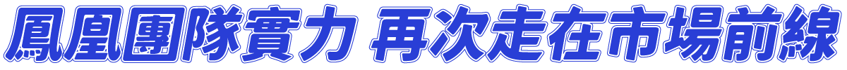 鳳凰旅遊實力，再次走在市場前線