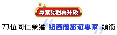 鳳凰旅遊，紐西蘭專業認證再升級