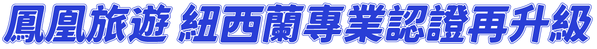 鳳凰旅遊，紐西蘭專業認證再升級