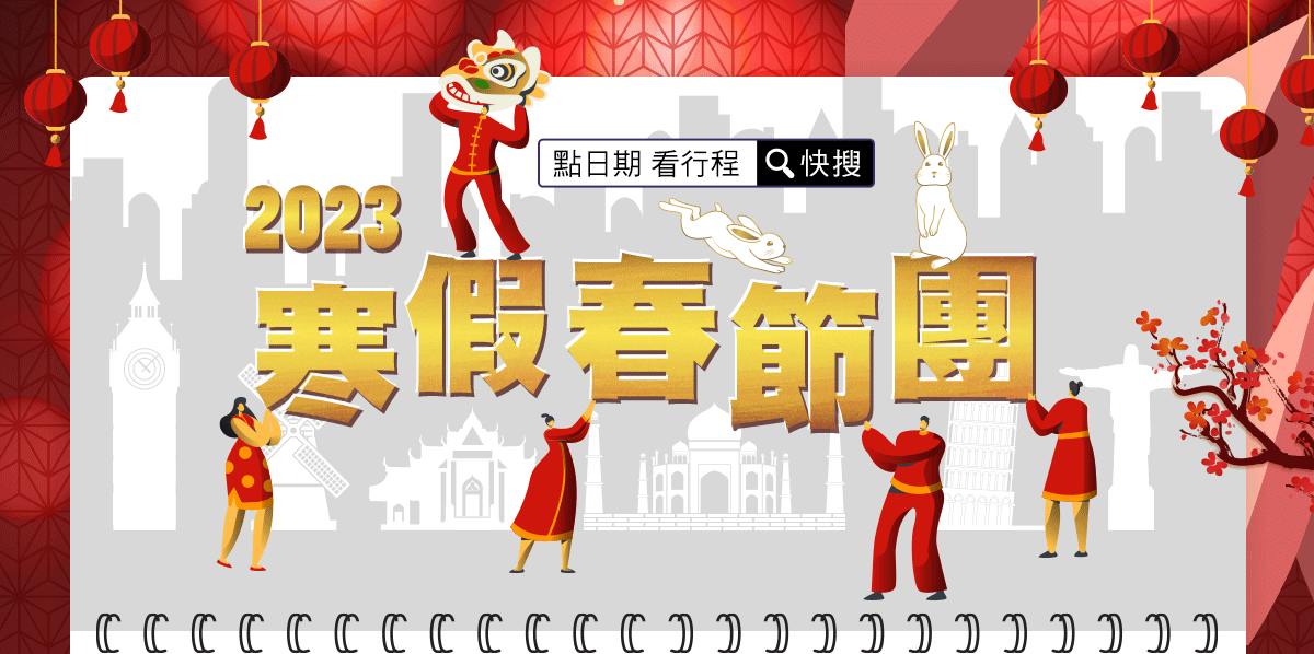 2023寒假.春節團 旅遊行程 快搜