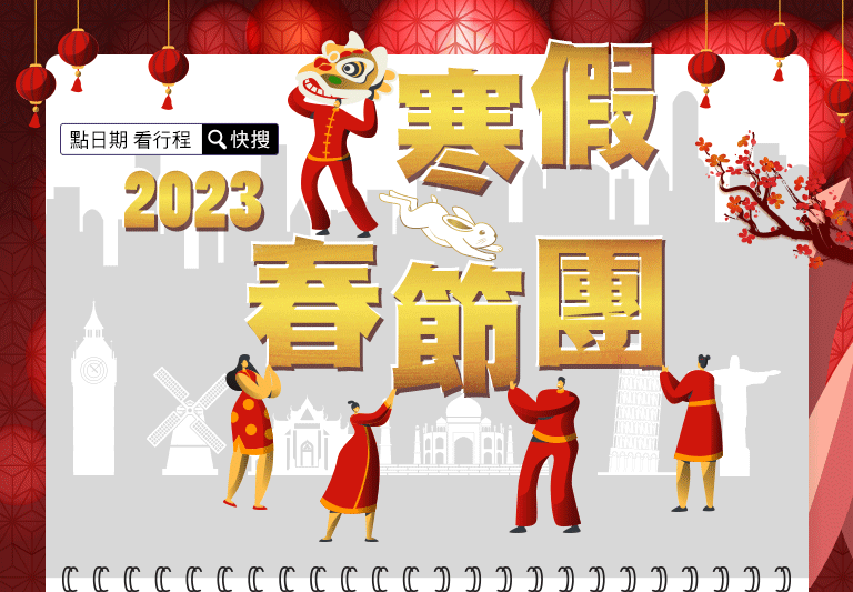 2023寒假.春節團 旅遊行程 快搜