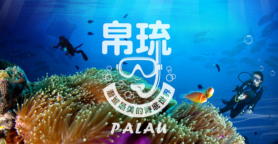 帛琉 Palau 潛進最美的海底世界 唯一返台免隔離 只需5+9天自主健康管理