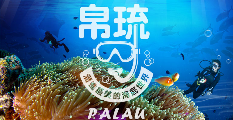 帛琉 Palau 潛進最美的海底世界 唯一返台免隔離 只需5+9天自主健康管理