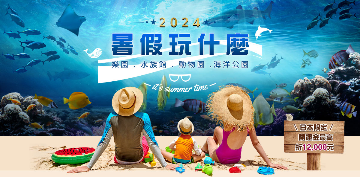 2024 暑假玩什麼 樂園 . 水族館 . 動物園 .海洋公園 日本限定 開運金最高折12,000元