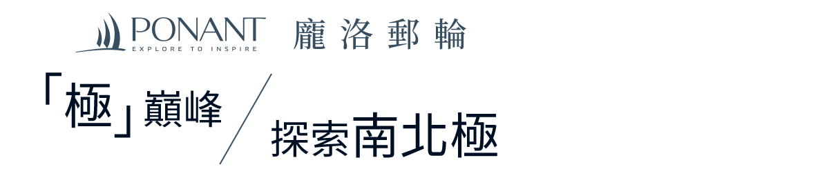 龐洛郵輪 「極」巔峰探索南北極