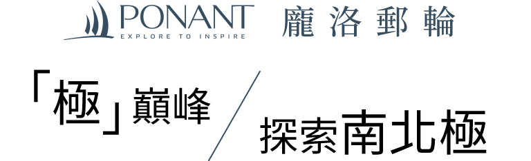 龐洛郵輪 「極」巔峰探索南北極