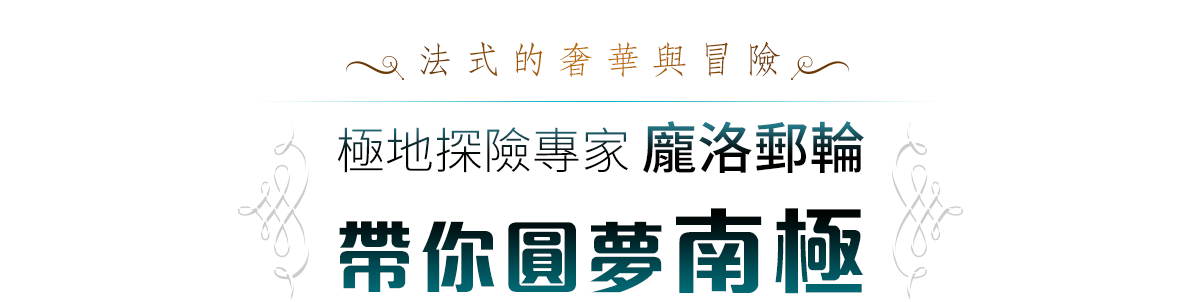 法式的奢華與冒險 極地探險專家 龐洛郵輪 帶你圓夢南極